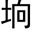 垧 (黑體矢量字庫)