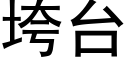 垮台 (黑体矢量字库)