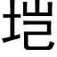 垲 (黑体矢量字库)