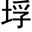 垺 (黑體矢量字庫)