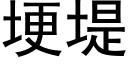 埂堤 (黑体矢量字库)