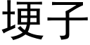 埂子 (黑体矢量字库)