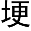 埂 (黑体矢量字库)