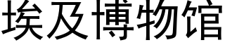 埃及博物馆 (黑体矢量字库)