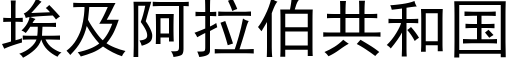 埃及阿拉伯共和国 (黑体矢量字库)