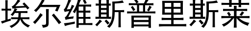 埃尔维斯普里斯莱 (黑体矢量字库)