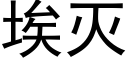 埃滅 (黑體矢量字庫)