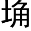 埆 (黑體矢量字庫)