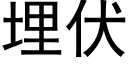 埋伏 (黑體矢量字庫)