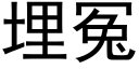 埋冤 (黑體矢量字庫)