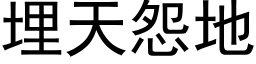 埋天怨地 (黑体矢量字库)