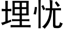 埋憂 (黑體矢量字庫)