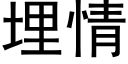 埋情 (黑體矢量字庫)