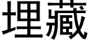 埋藏 (黑体矢量字库)