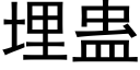 埋蛊 (黑体矢量字库)