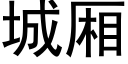 城廂 (黑體矢量字庫)