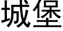 城堡 (黑体矢量字库)