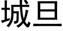 城旦 (黑體矢量字庫)