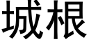 城根 (黑體矢量字庫)