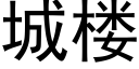 城楼 (黑体矢量字库)