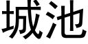 城池 (黑体矢量字库)