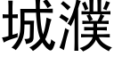 城濮 (黑体矢量字库)