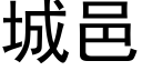 城邑 (黑體矢量字庫)