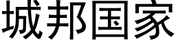 城邦国家 (黑体矢量字库)