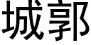 城郭 (黑体矢量字库)