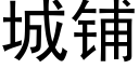 城鋪 (黑體矢量字庫)