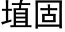 埴固 (黑体矢量字库)