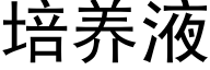 培养液 (黑体矢量字库)