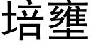 培壅 (黑體矢量字庫)