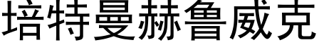 培特曼赫魯威克 (黑體矢量字庫)