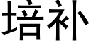 培补 (黑体矢量字库)