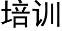 培训 (黑体矢量字库)