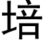 培 (黑體矢量字庫)