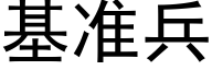 基準兵 (黑體矢量字庫)