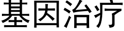 基因治療 (黑體矢量字庫)