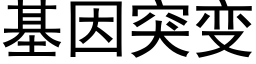 基因突变 (黑体矢量字库)