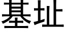 基址 (黑體矢量字庫)