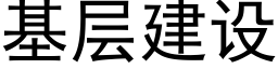 基層建設 (黑體矢量字庫)