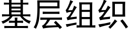 基層組織 (黑體矢量字庫)