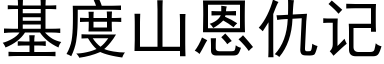 基度山恩仇记 (黑体矢量字库)