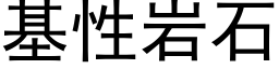 基性岩石 (黑體矢量字庫)