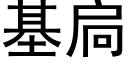 基扃 (黑体矢量字库)