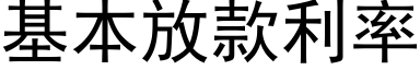 基本放款利率 (黑体矢量字库)