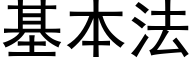 基本法 (黑体矢量字库)