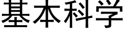 基本科學 (黑體矢量字庫)