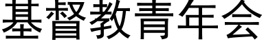 基督教青年會 (黑體矢量字庫)